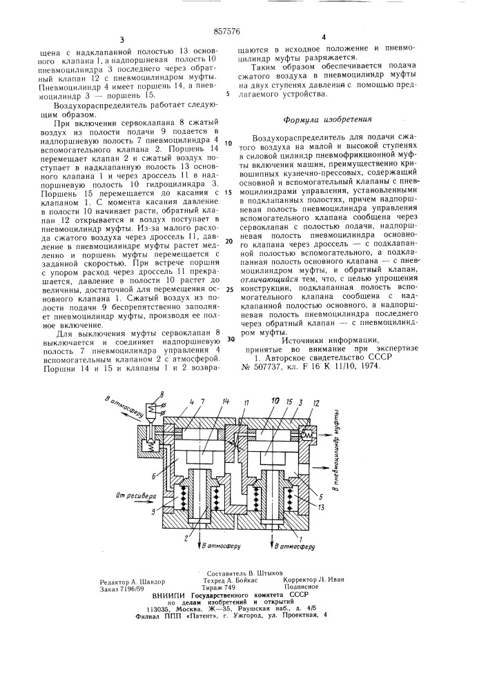 Воздухораспределитель (патент 857576)