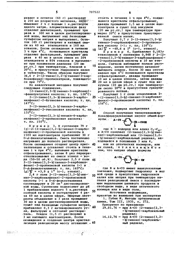 Способ получения тиенотиенилкарбонилфенилалкановых кислот или их оптических изомеров или их солей (патент 707522)
