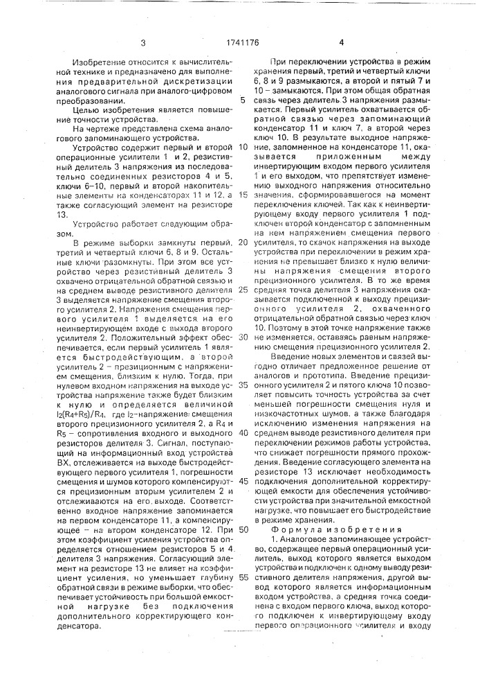 Аналоговое запоминающее устройство (патент 1741176)
