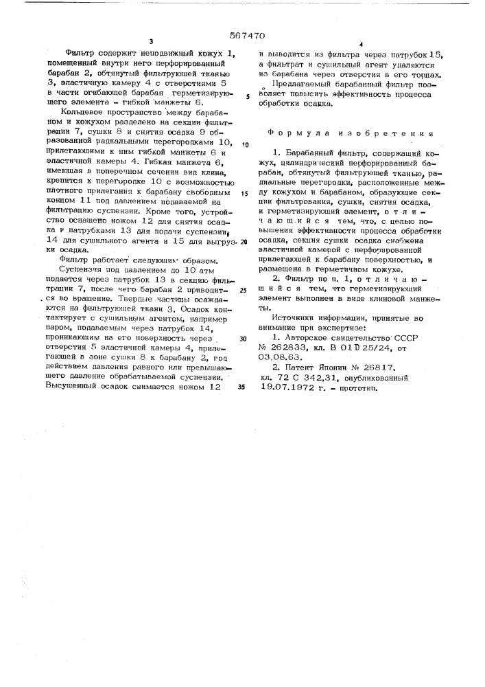 Барабанный фильтр (патент 567470)