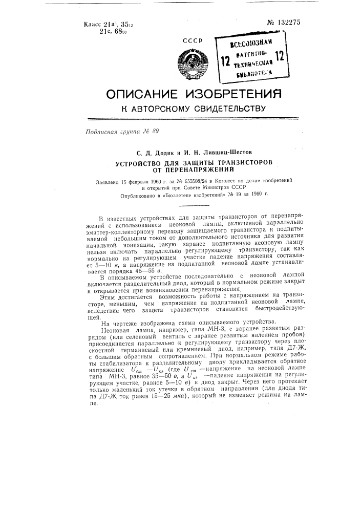 Устройство для защиты транзисторов от перенапряжений (патент 132275)