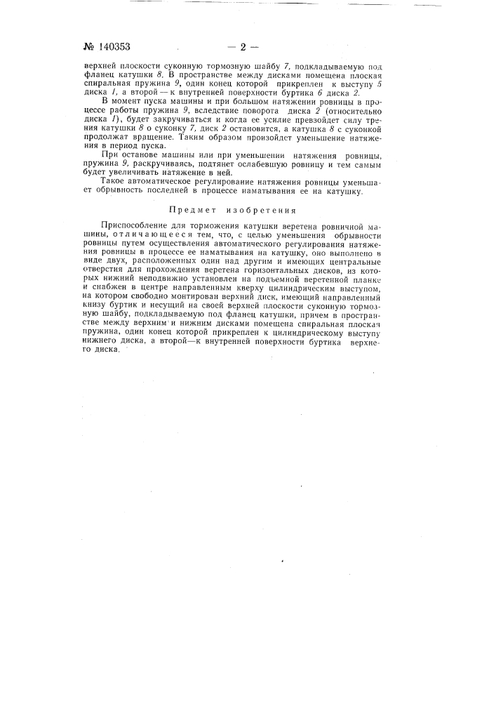 Приспособление для торможения катушки веретена ровничной машины (патент 140353)