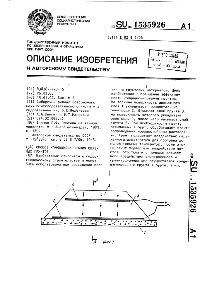 Способ кондиционирования связных грунтов (патент 1535926)