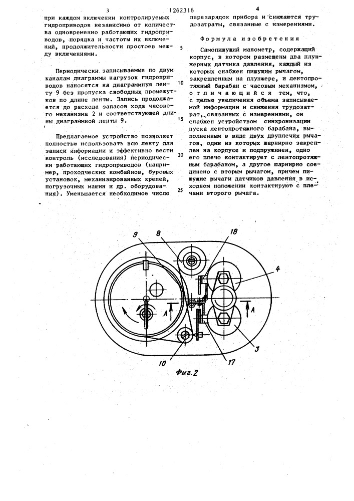 Самопишущий манометр (патент 1262316)