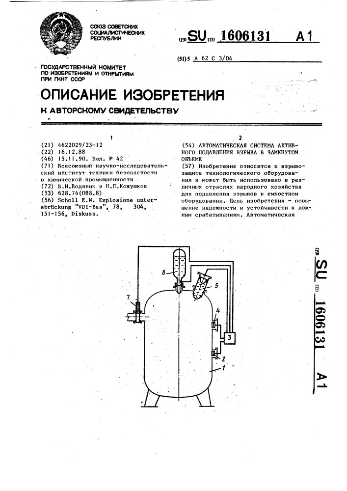 Автоматическая система активного подавления взрыва в замкнутом объеме (патент 1606131)