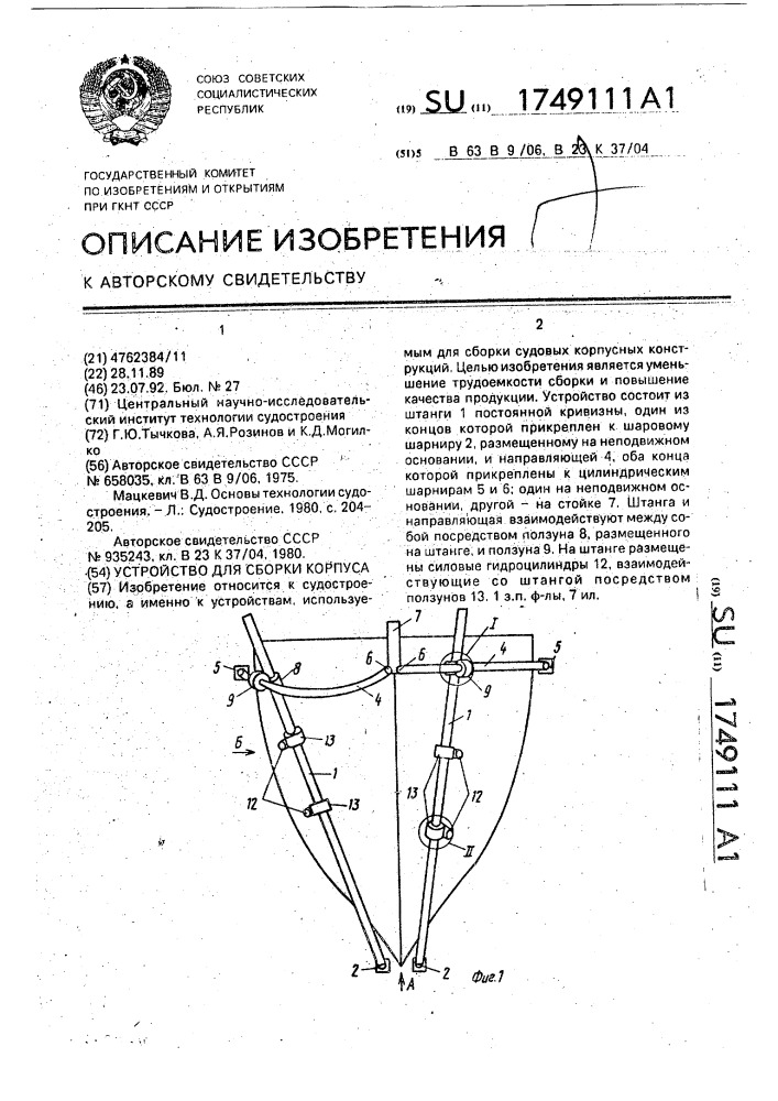 Устройство для сборки корпуса (патент 1749111)