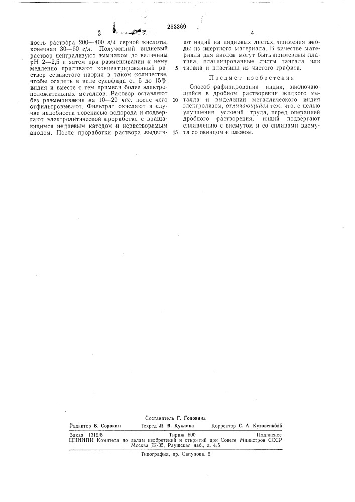 Способ рафинирования индия (патент 253369)
