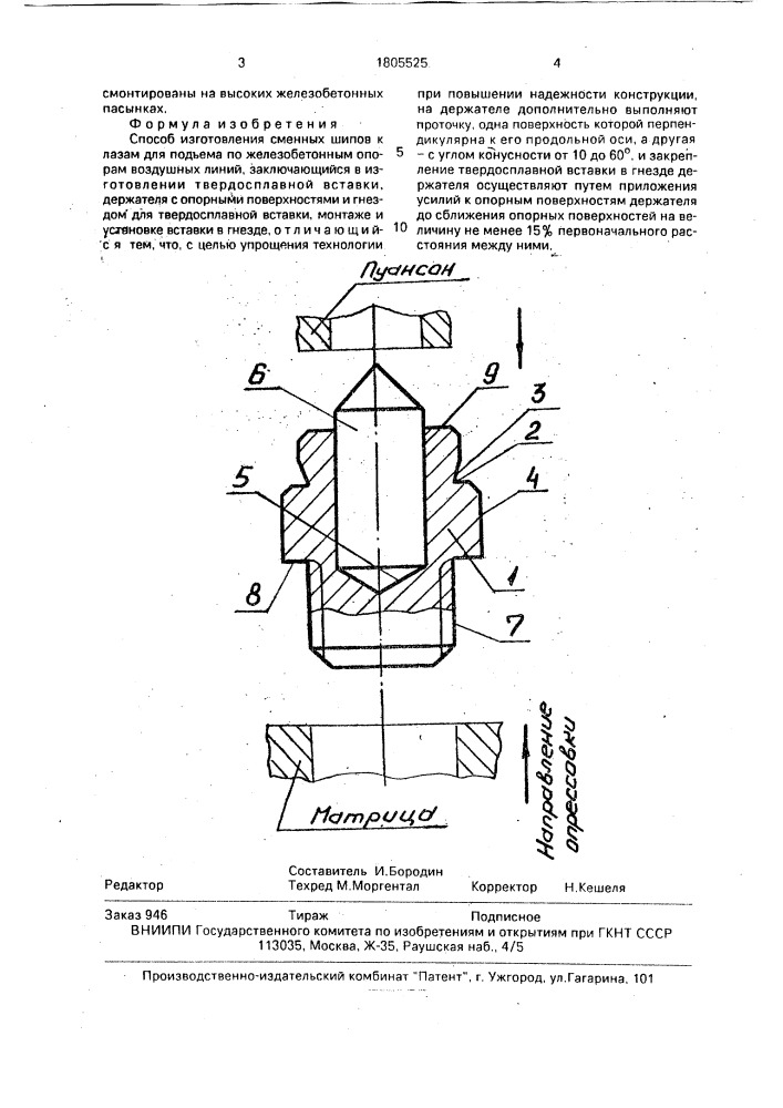 Способ изготовления сменных шипов к лазам (патент 1805525)