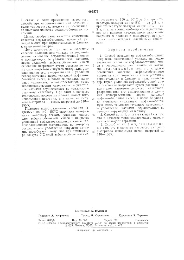 Способ возведения асфальтобетонных покрытий (патент 694574)