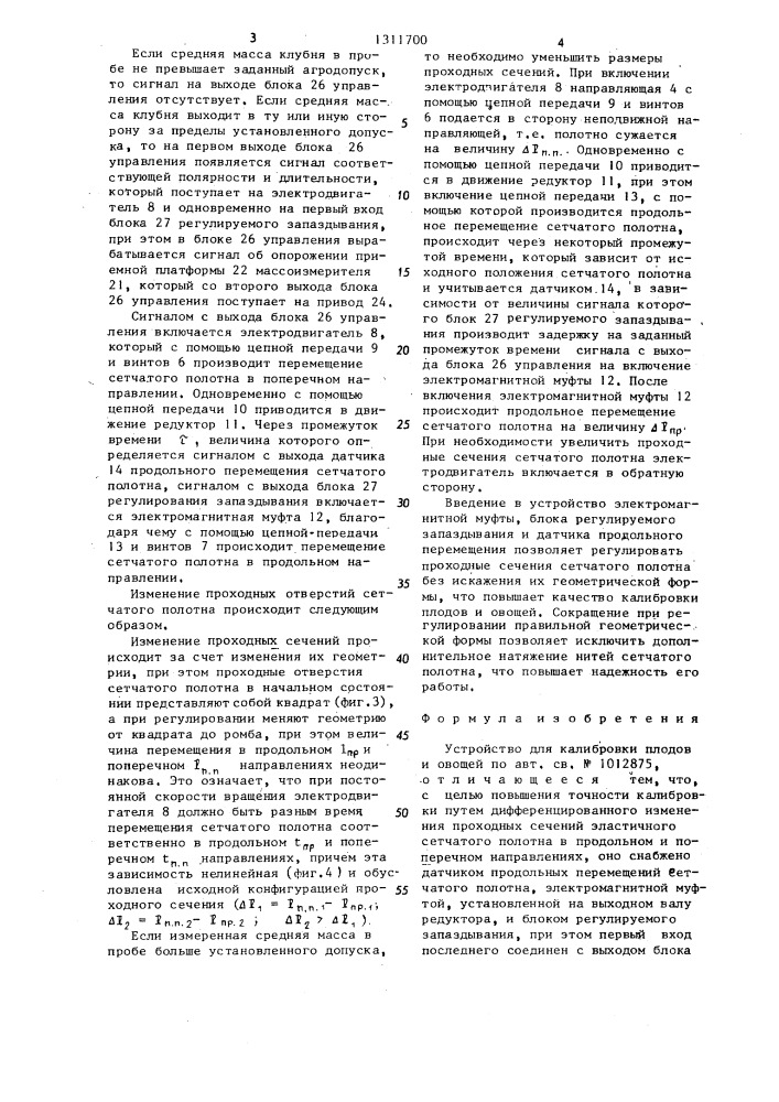 Устройство для калибровки плодов и овощей (патент 1311700)