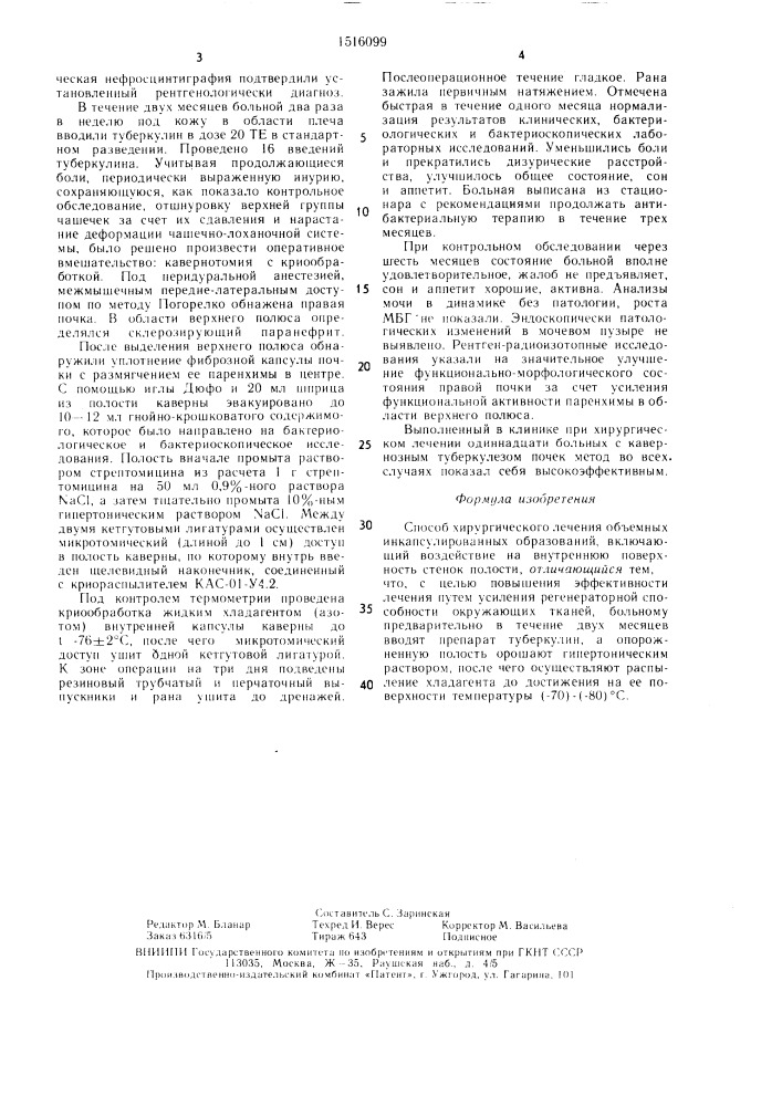 Способ хирургического лечения объемных инкапсулированных образований (патент 1516099)