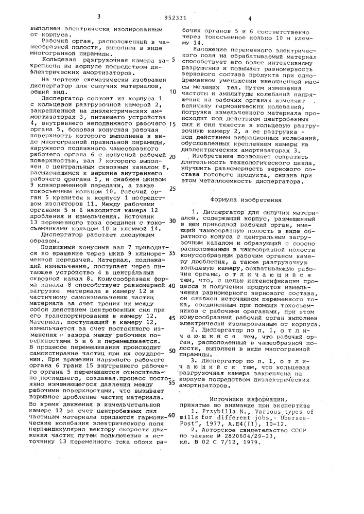 Диспергатор для сыпучих материалов (патент 952331)