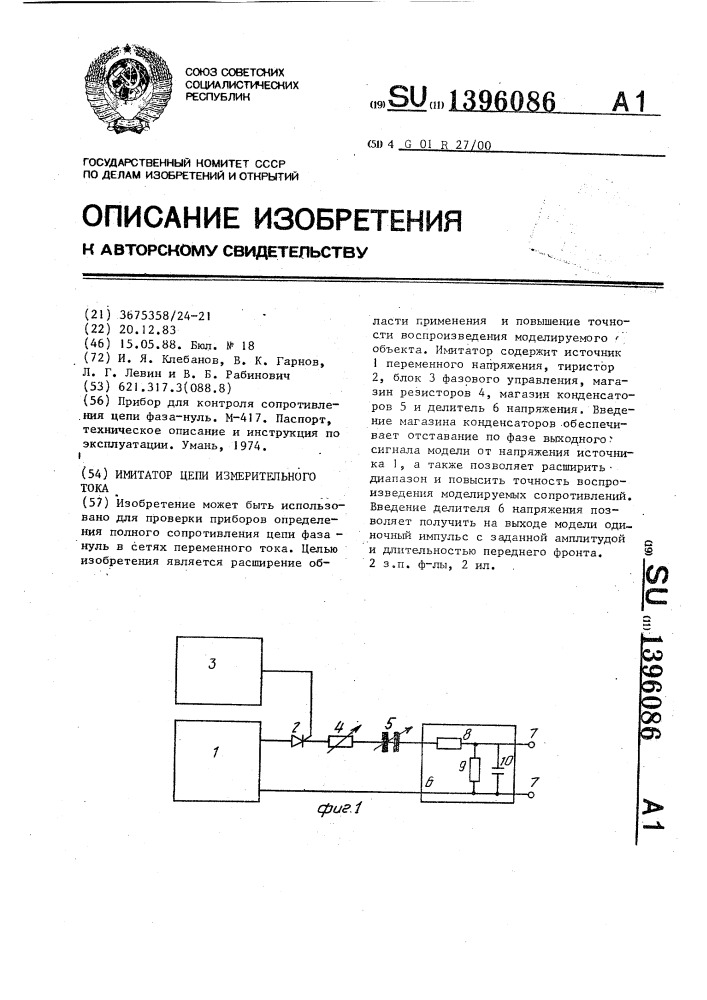 Имитатор цепи измерительного тока (патент 1396086)