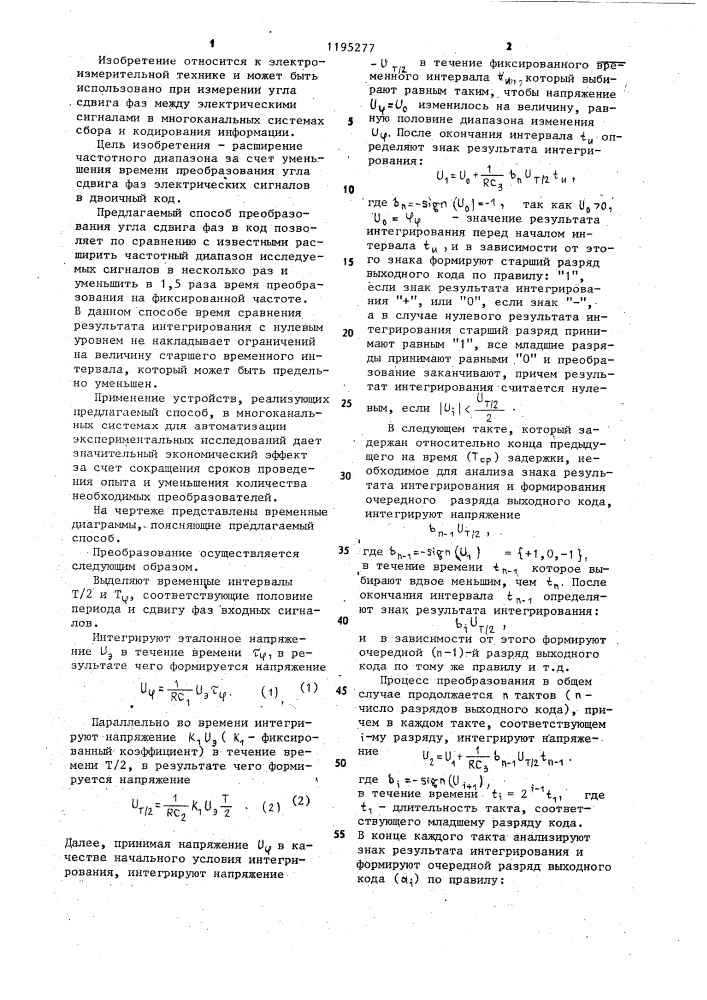 Способ преобразования угла сдвига фаз в двоичный код (патент 1195277)