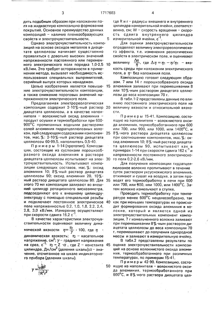 Электрореологическая композиция (патент 1717603)