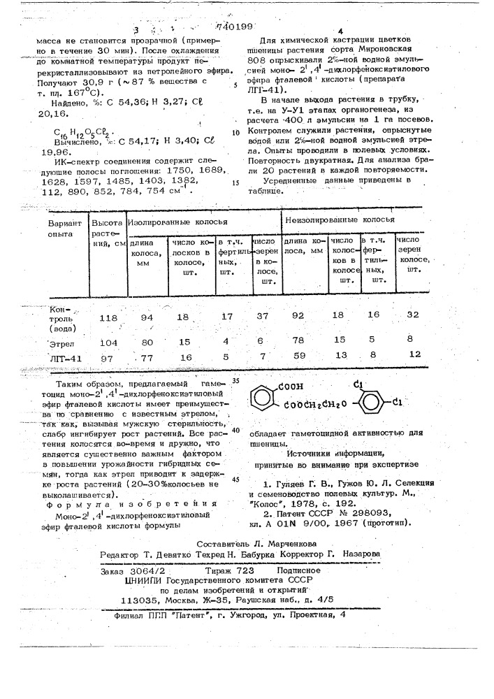 Моно-2, 4-дихлорфеноксиэтиловый эфир фталевой кислоты, обладающий гаметоцидной активностью для пшеницы (патент 740199)