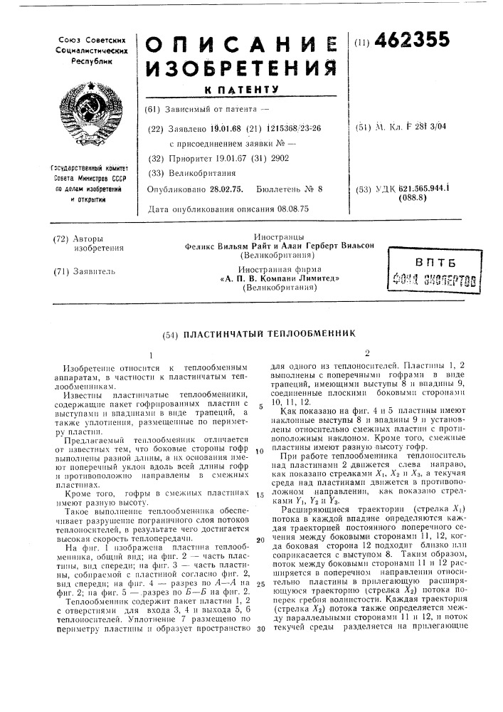 Пластинчатый теплообменник (патент 462355)