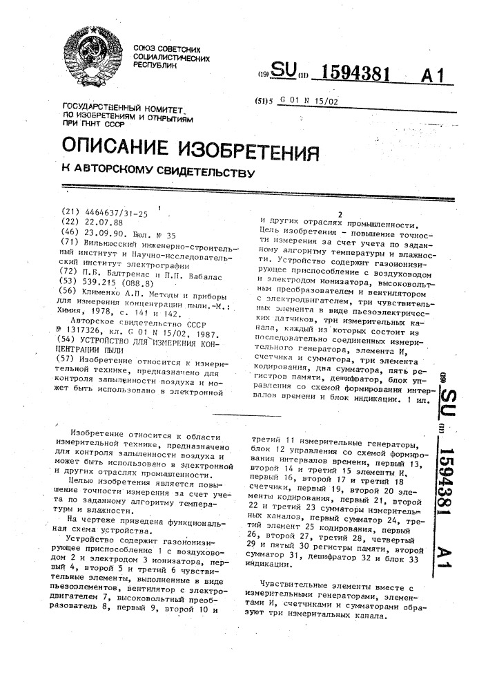 Устройство для измерения концентрации пыли (патент 1594381)