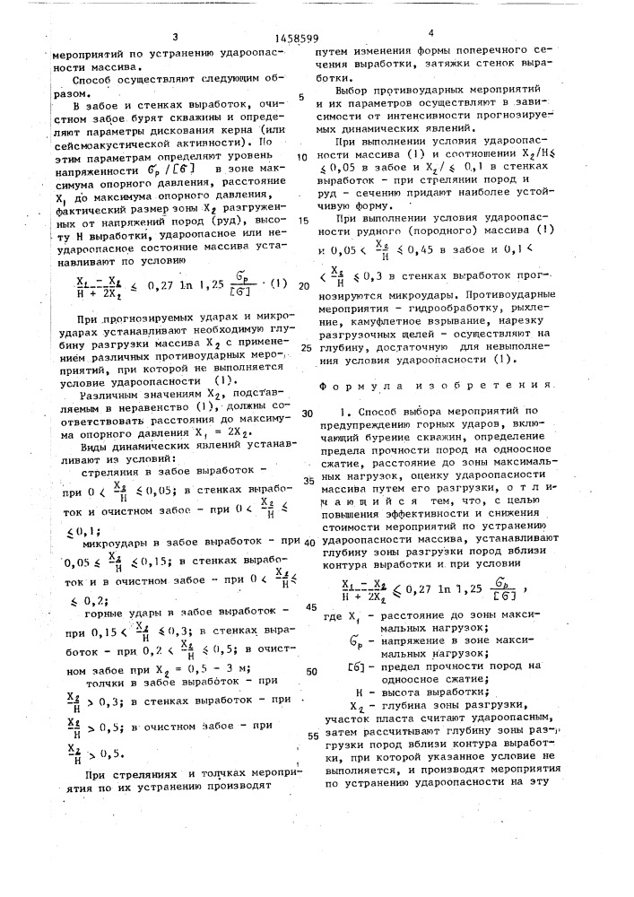 Способ выбора мероприятий по предупреждению горных ударов (патент 1458599)