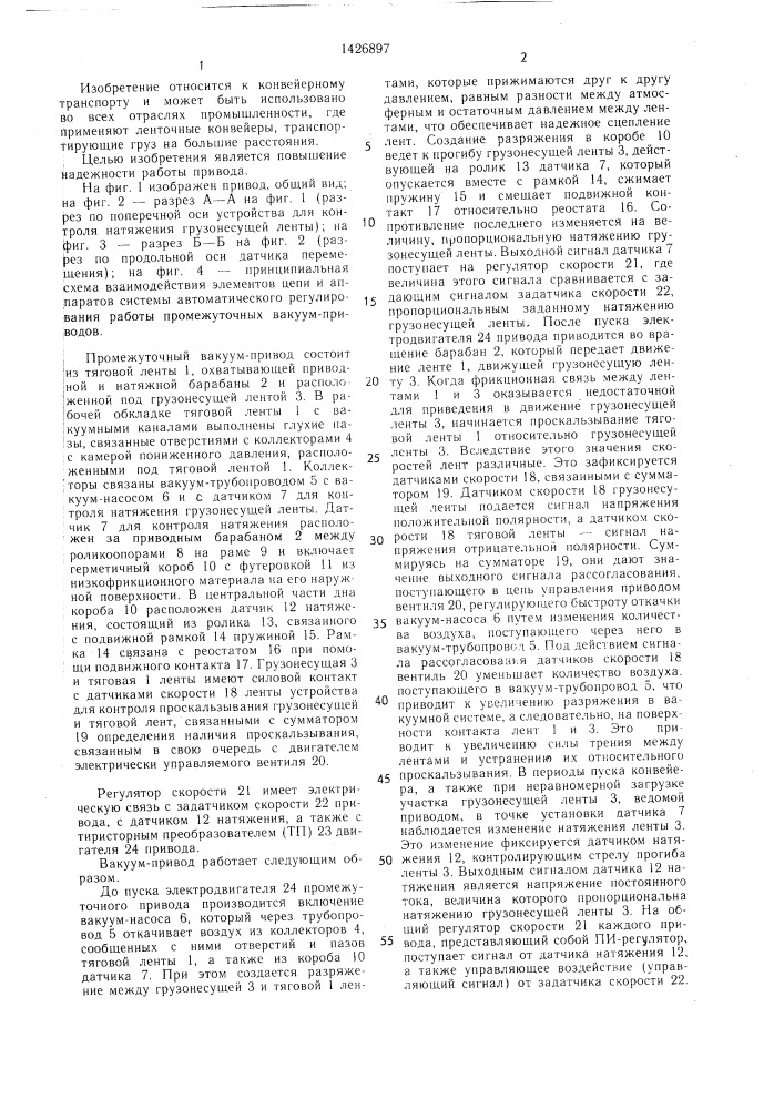Промежуточный вакуум-привод ленточного конвейера (патент 1426897)