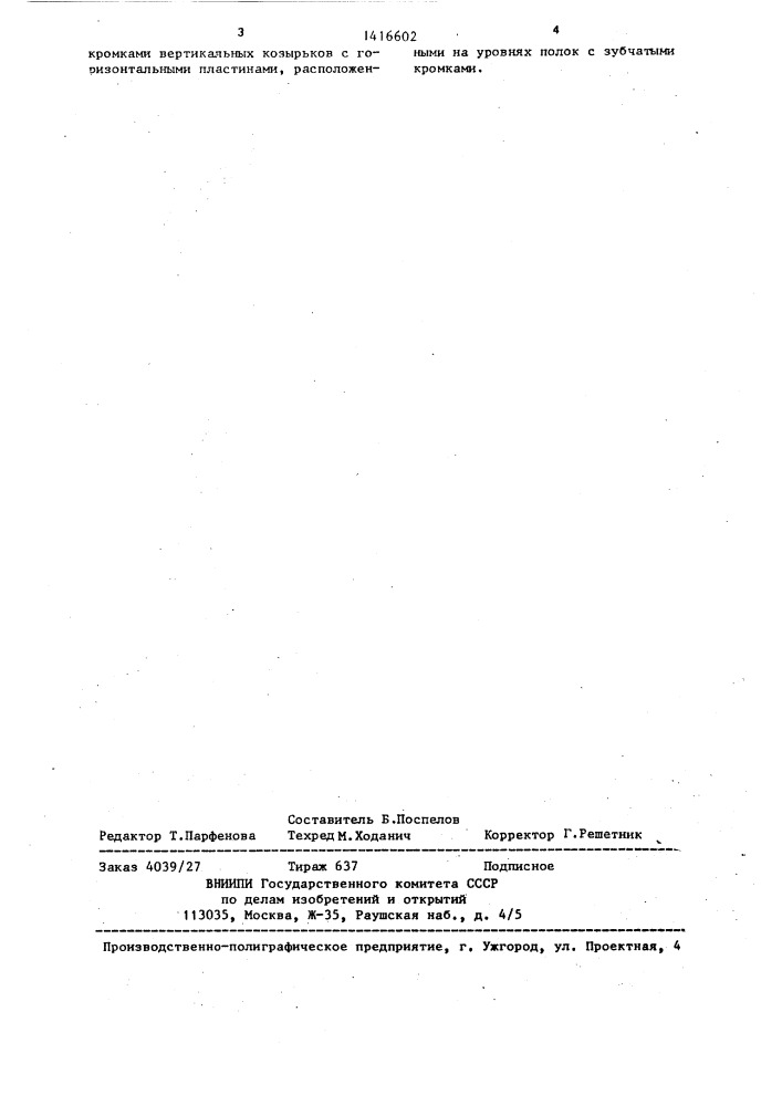 Рыбозащитное устройство (патент 1416602)