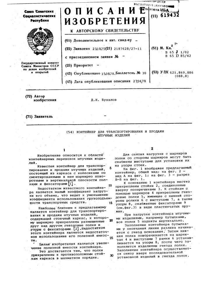 Контейнер для транспортирования и продажи штучных изделий (патент 619432)