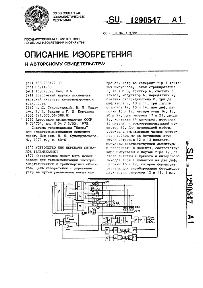 Устройство для передачи сигналов телемеханики (патент 1290547)