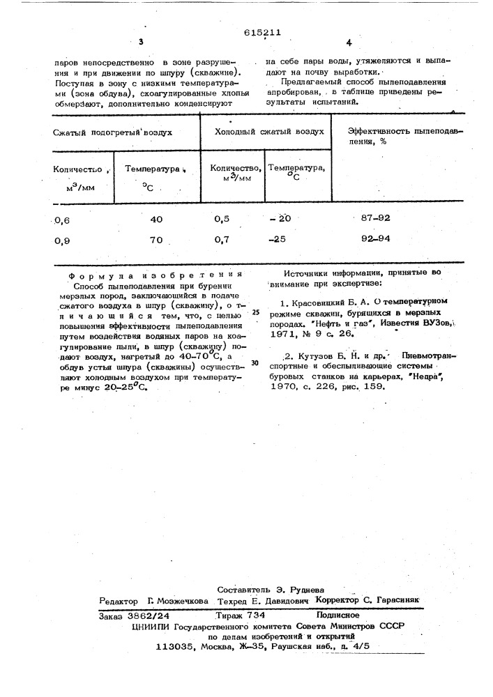 Способ пылеподавления при бурении мерзлых пород (патент 615211)