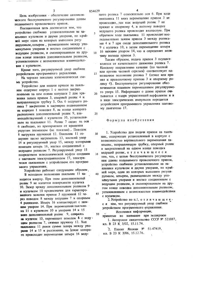 Устройство для подачи припоя на паяльник (патент 854629)