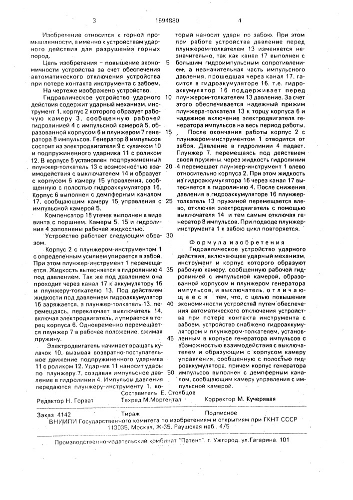 Гидравлическое устройство ударного действия (патент 1694880)