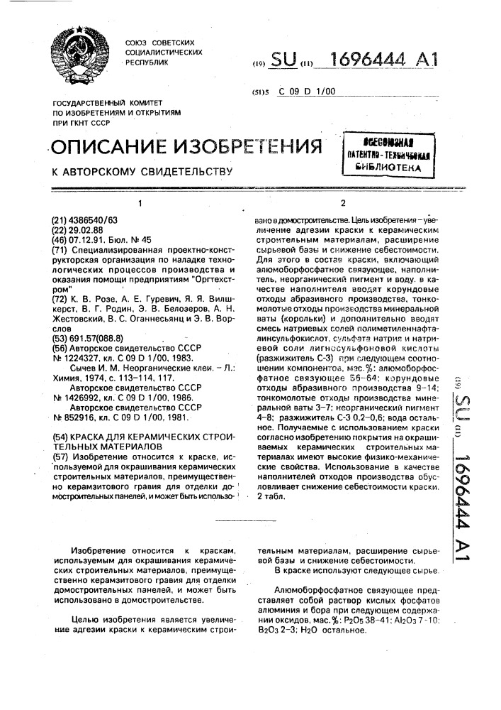 Краска для керамических строительных материалов (патент 1696444)