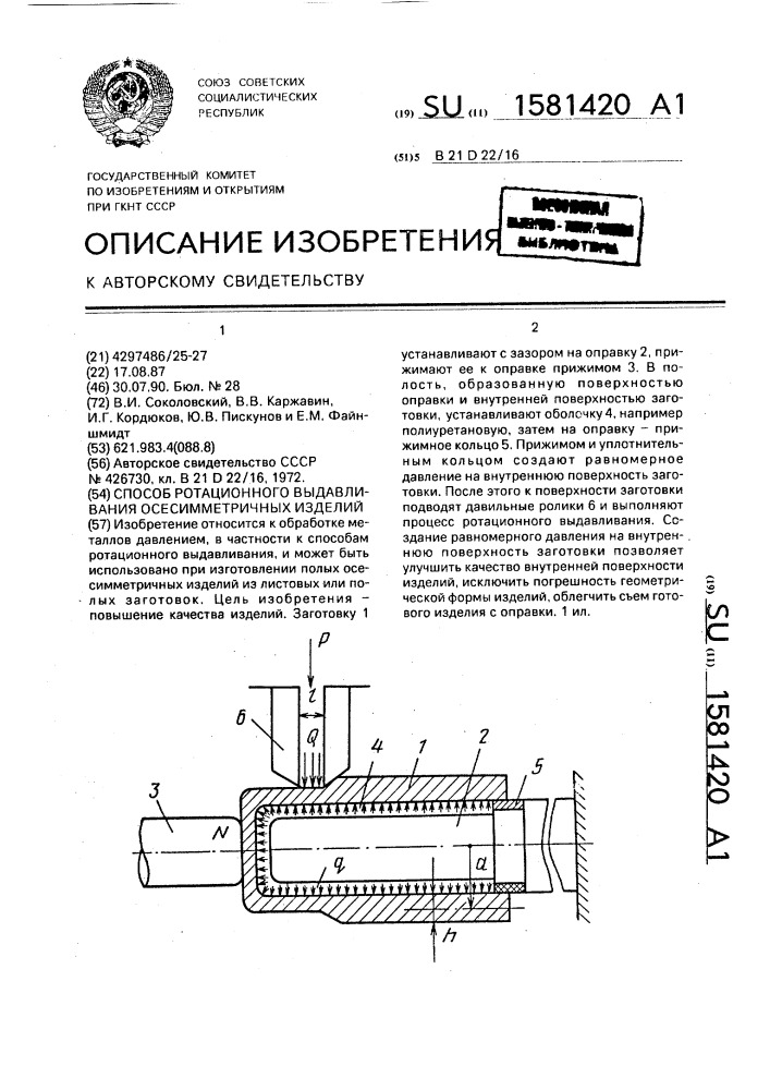 Способ ротационного выдавливания осесимметричных изделий (патент 1581420)