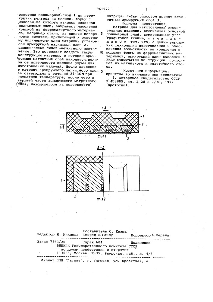 Матрица для изготовления строительных изделий (патент 961972)