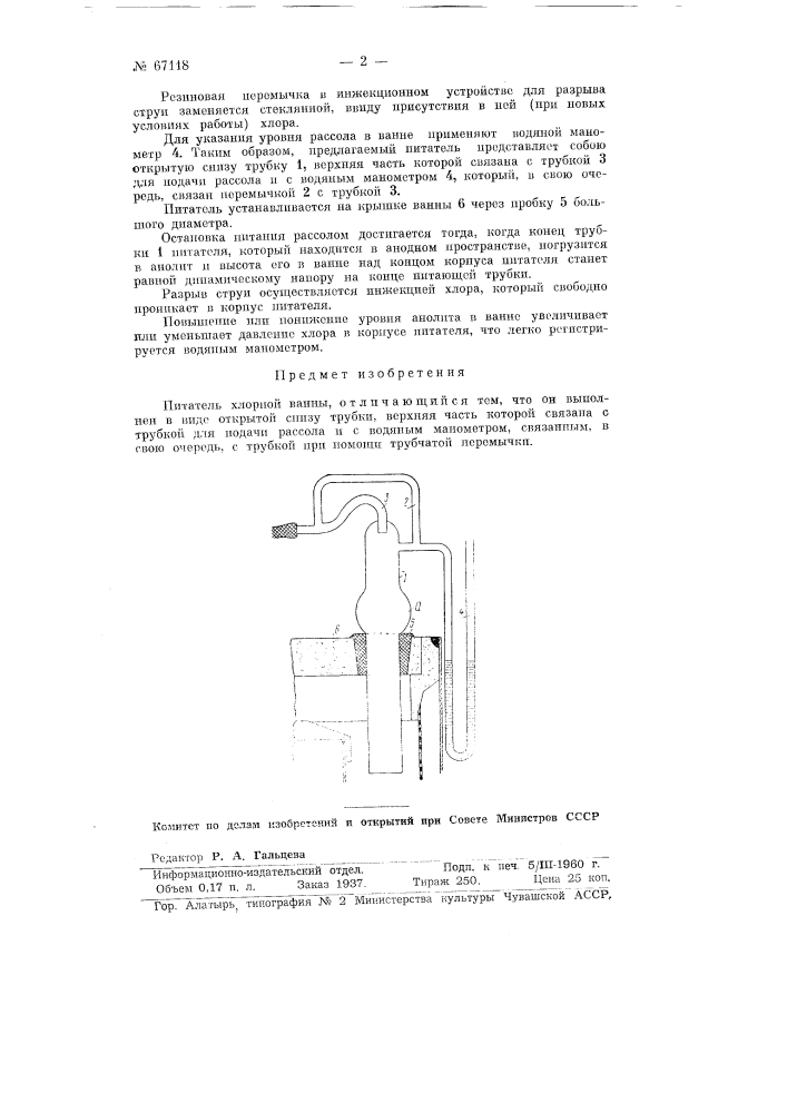 Питатель хлорной ванны (патент 67118)