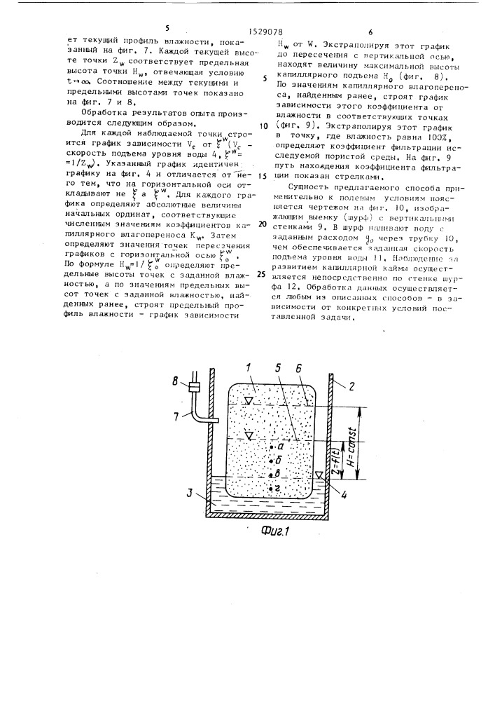 Способ определения максимальной высоты капиллярного подъема и коэффициента фильтрации пористых сред (патент 1529078)