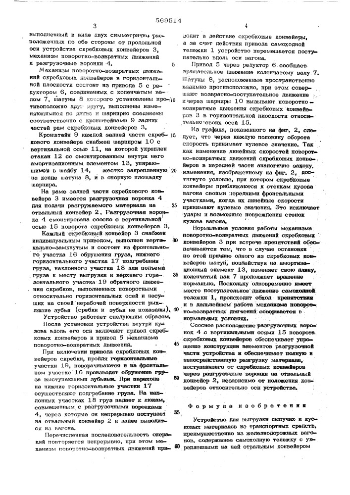 Устройство во для выгрузки сыпучих и кусковых материалов из транспортных средств (патент 569514)