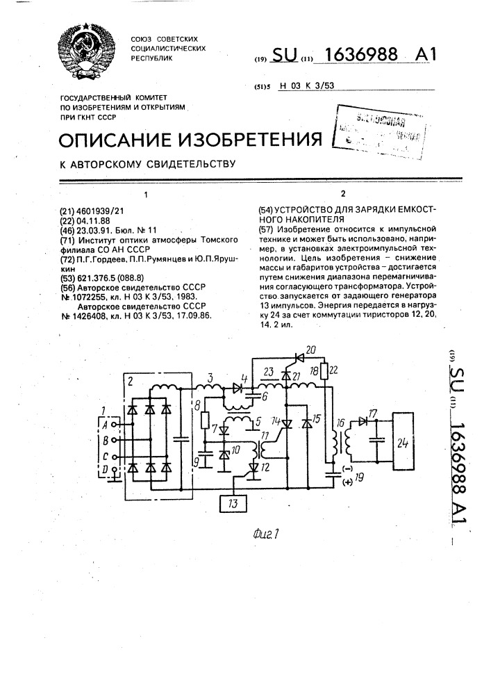 Устройство для зарядки емкостного накопителя (патент 1636988)