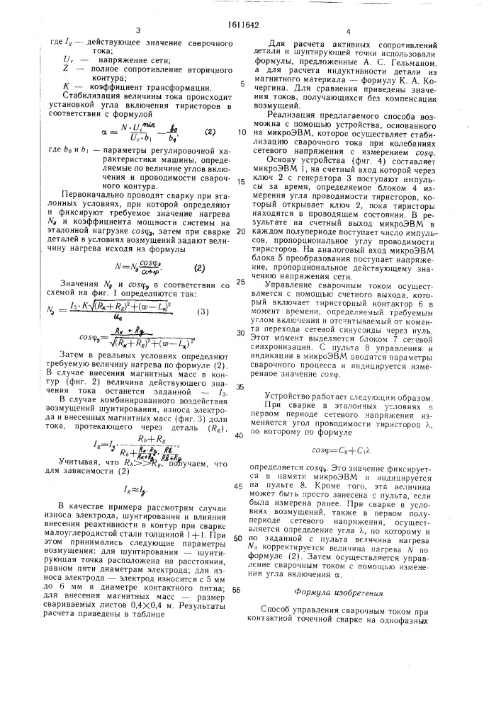 Способ управления сварочным током при контактной точечной сварке на однофазных машинах (патент 1611642)