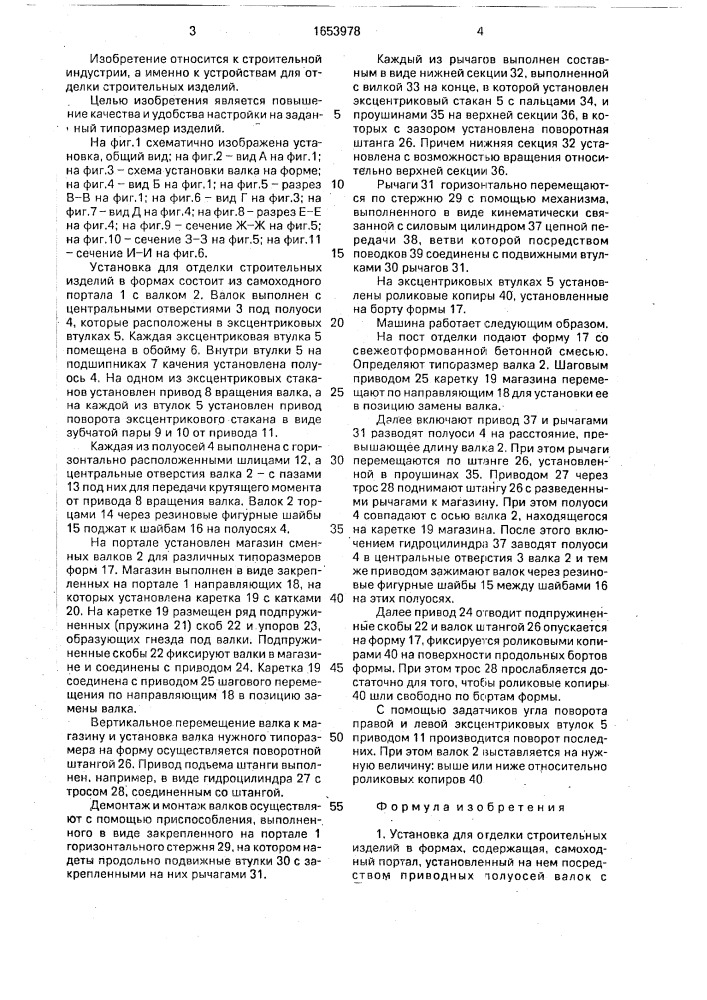 Установка для отделки строительных изделий в формах (патент 1653978)