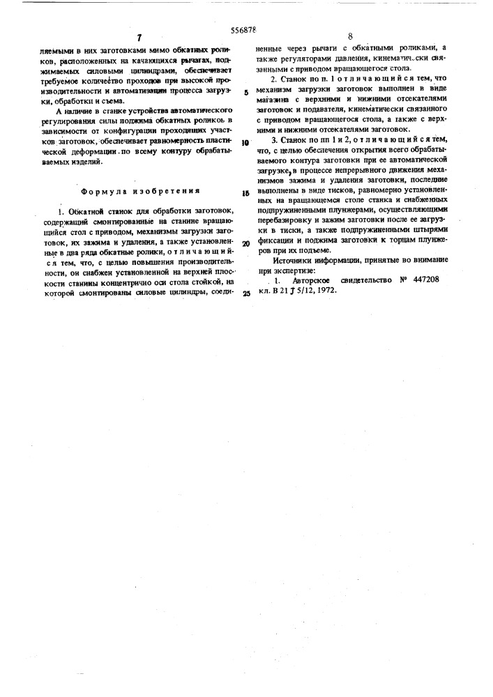Обкатный станок для обработки заготовок (патент 556878)