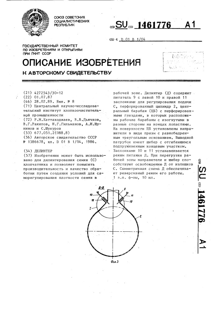 Делинтер (патент 1461776)