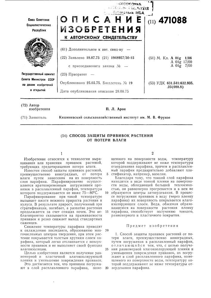 Способ защиты прививок растений от потери влаги (патент 471088)