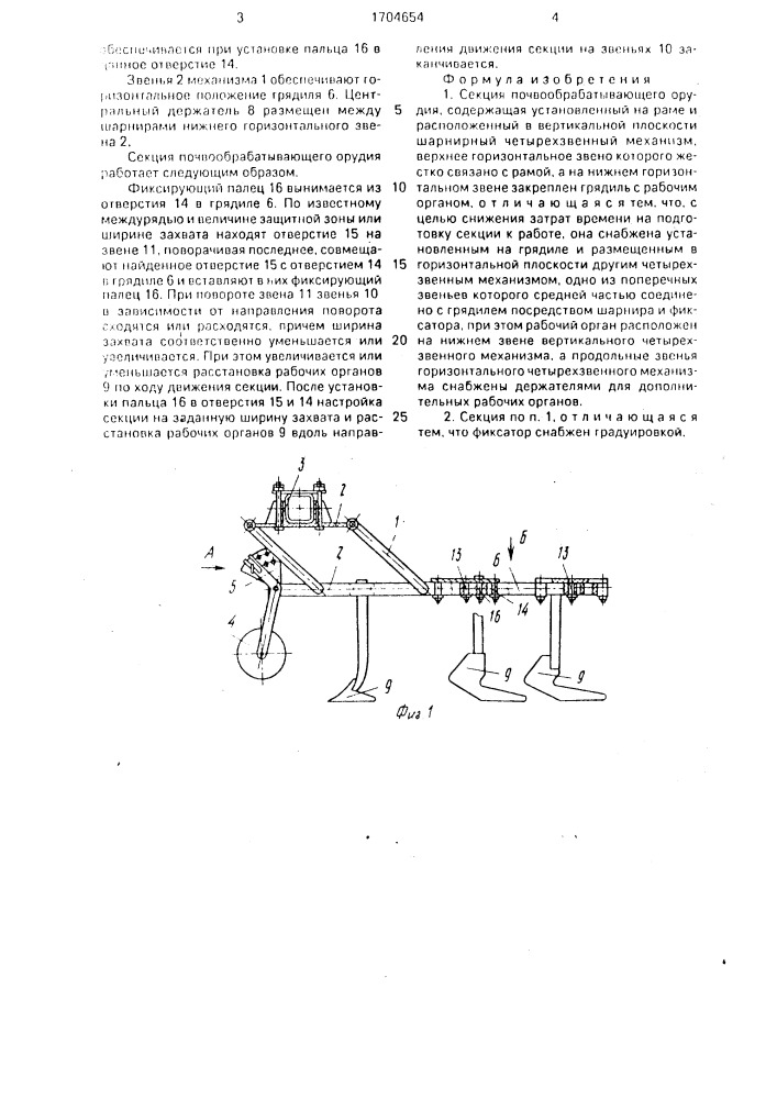 Секция почвообрабатывающего орудия (патент 1704654)