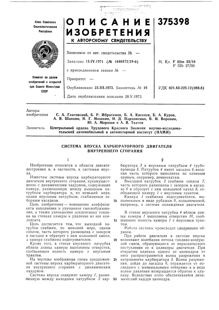 Система впуска карбюраторного двигателя внутреннего сгорания (патент 375398)