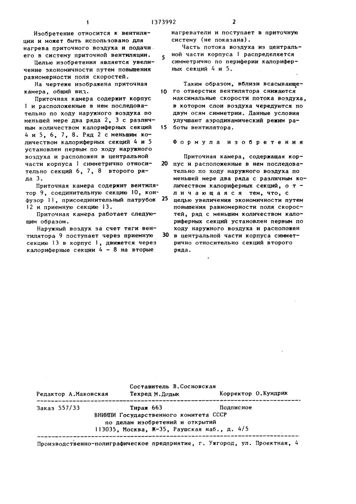 Приточная камера (патент 1373992)