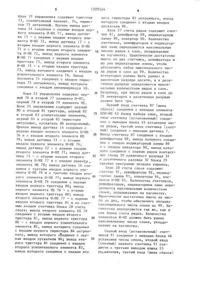 Устройство для автоматического управления укладкой кирпича (патент 1209544)