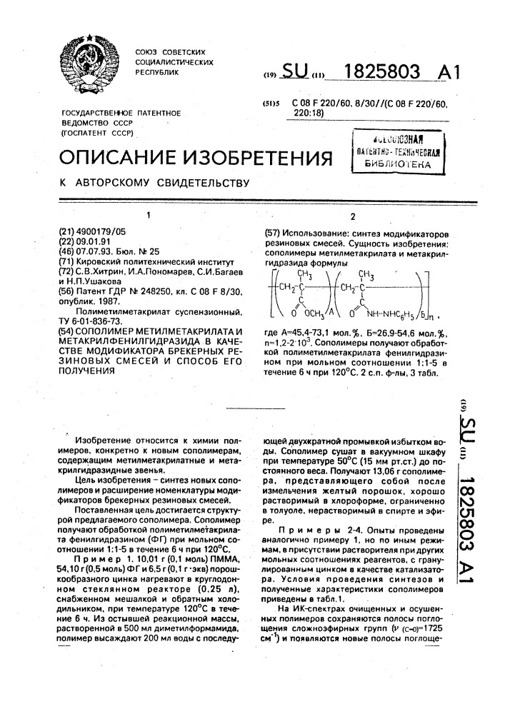 Сополимер метилметакрилата и метакрилфенилгидразида в качестве модификатора брекерных резиновых смесей и способ его получения (патент 1825803)