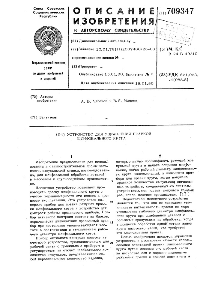 Устройство для управления правкой шлифовального круга (патент 709347)