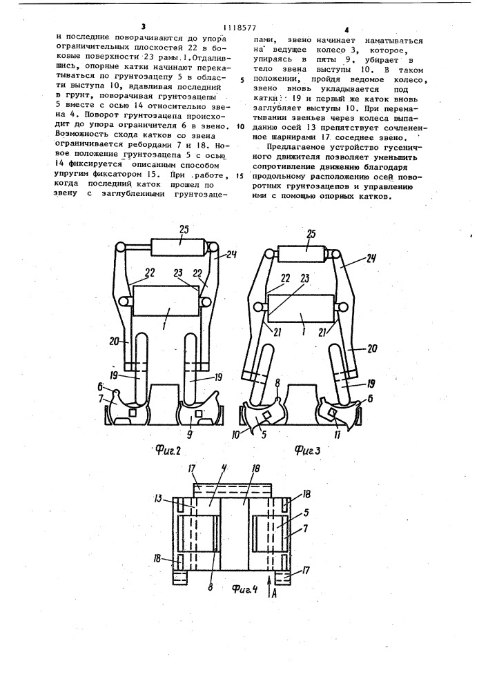 Гусеничный движитель (патент 1118577)