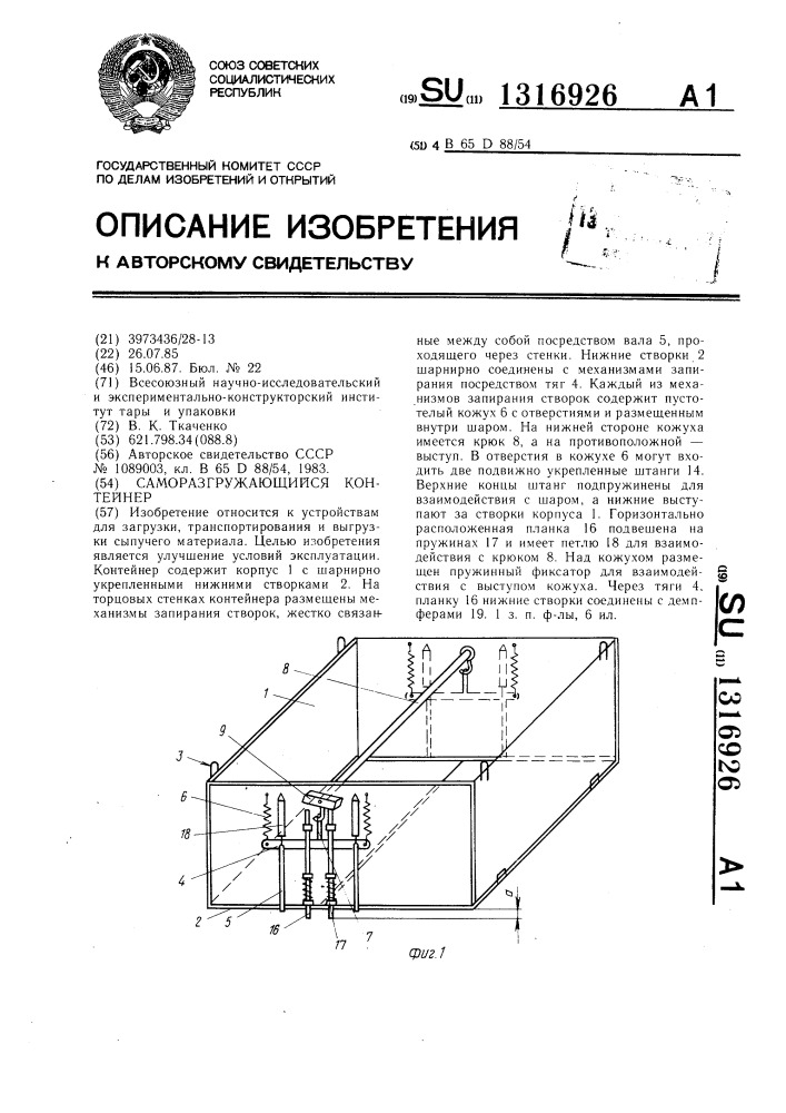 Саморазгружающийся контейнер (патент 1316926)